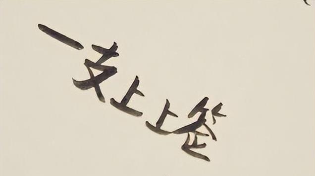 这是一支上上签：2025年好运爆棚，财富顺利，生活旺旺旺！