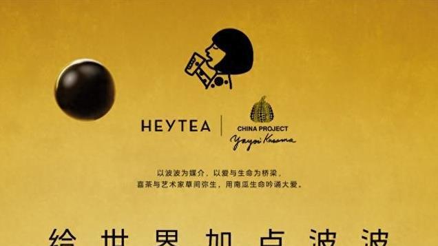 喜茶跨界合作草间弥生，以经典波波茶系列碰撞波点艺术