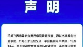 筹款风波：抗癌男子晒新房，平台全额退款”