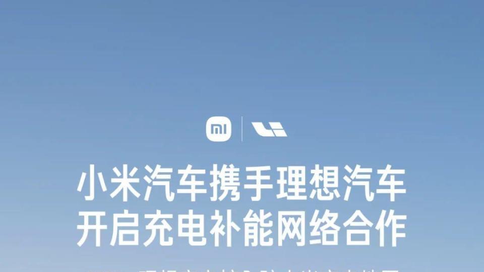 ?小米官宣与蔚来合作！29000根充电桩接入小米！网友：雷总朋友圈太强大