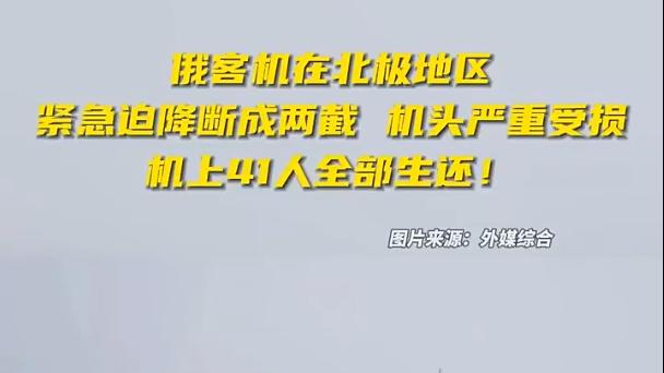 俄罗斯客机迫降断成两截41人全员生还，全球航空事故频发下的反思