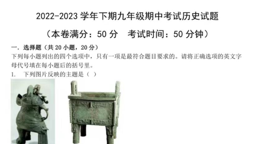 郑州市枫杨外国语九年级下学期期中《历史》试卷