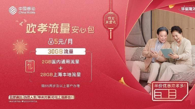 “华诞献礼 聚惠十一”福利季：上海移动数字好礼送长辈，到位！