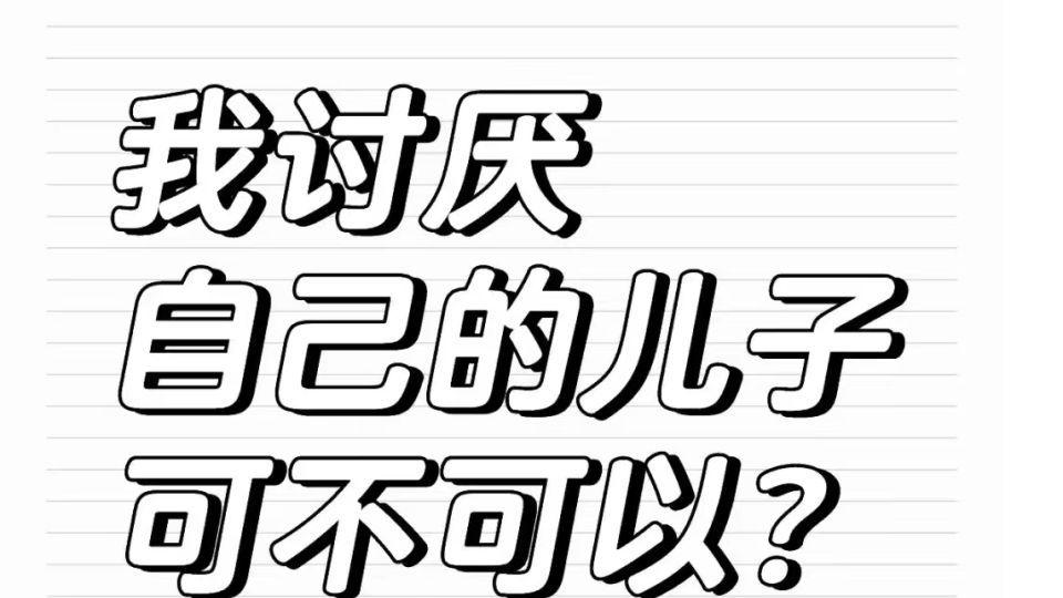 一位母亲的控诉：「我讨厌自己的儿子，可不可以？」句句扎心