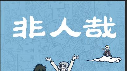 B 站必看的十大国漫推荐