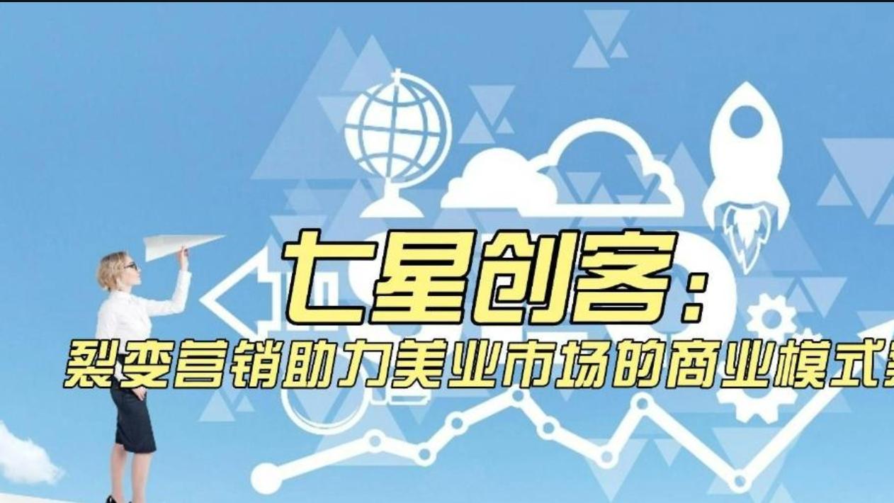 推三返一：七星创客模式的营销利器！
