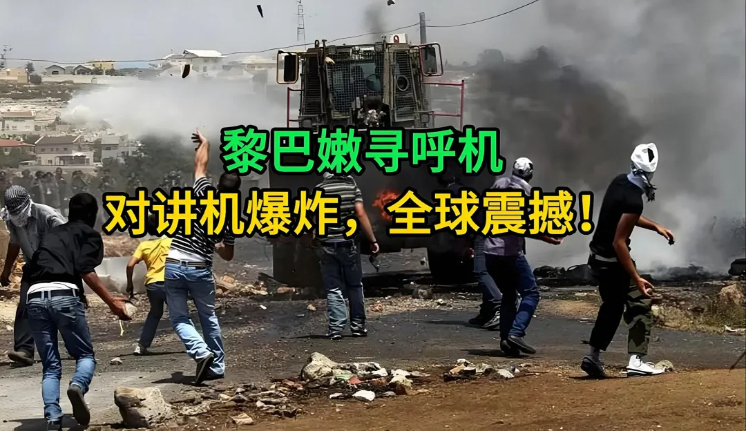 黎巴嫩爆炸事件深度揭秘：摩萨德的“楚门世界”与对讲机、传呼机的致命改造