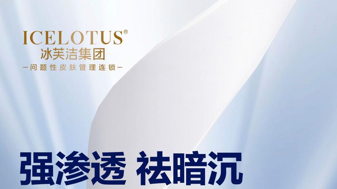 冰芙洁集团|美容行业竞争愈演愈烈，冰芙洁是如何能在全国火爆？