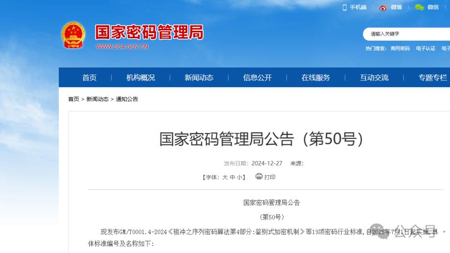 国家密码管理局公告（第50号）丨19项密码行业标准发布