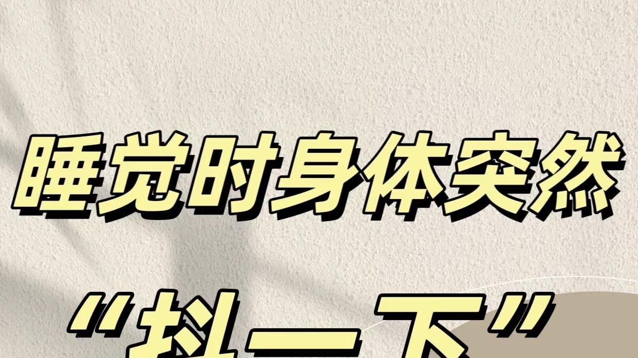 宝宝睡觉为什么会突然抖动 ？