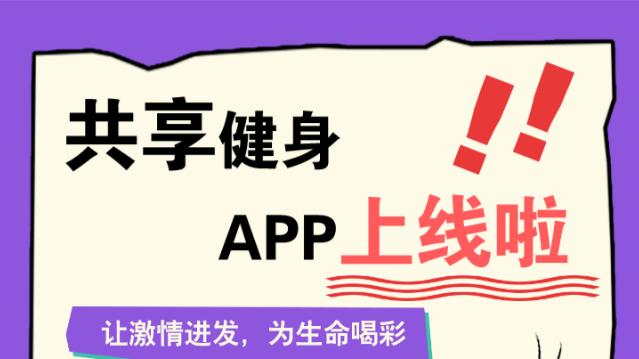 共享健身房项目