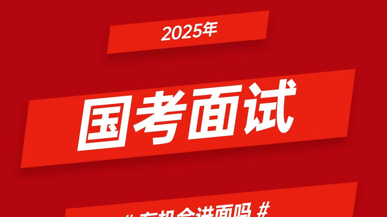 2025国考成绩查询及首批进面人员后，未进面考生还有三次进面机会