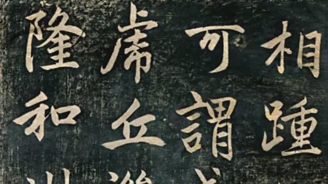 赵孟頫行楷《隆禅师碑》朗俊遒劲