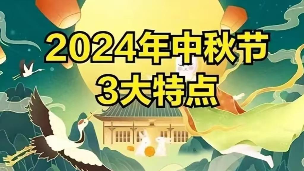 2024年中秋不一般，120年一遇，有3大特点，早知道早做准备