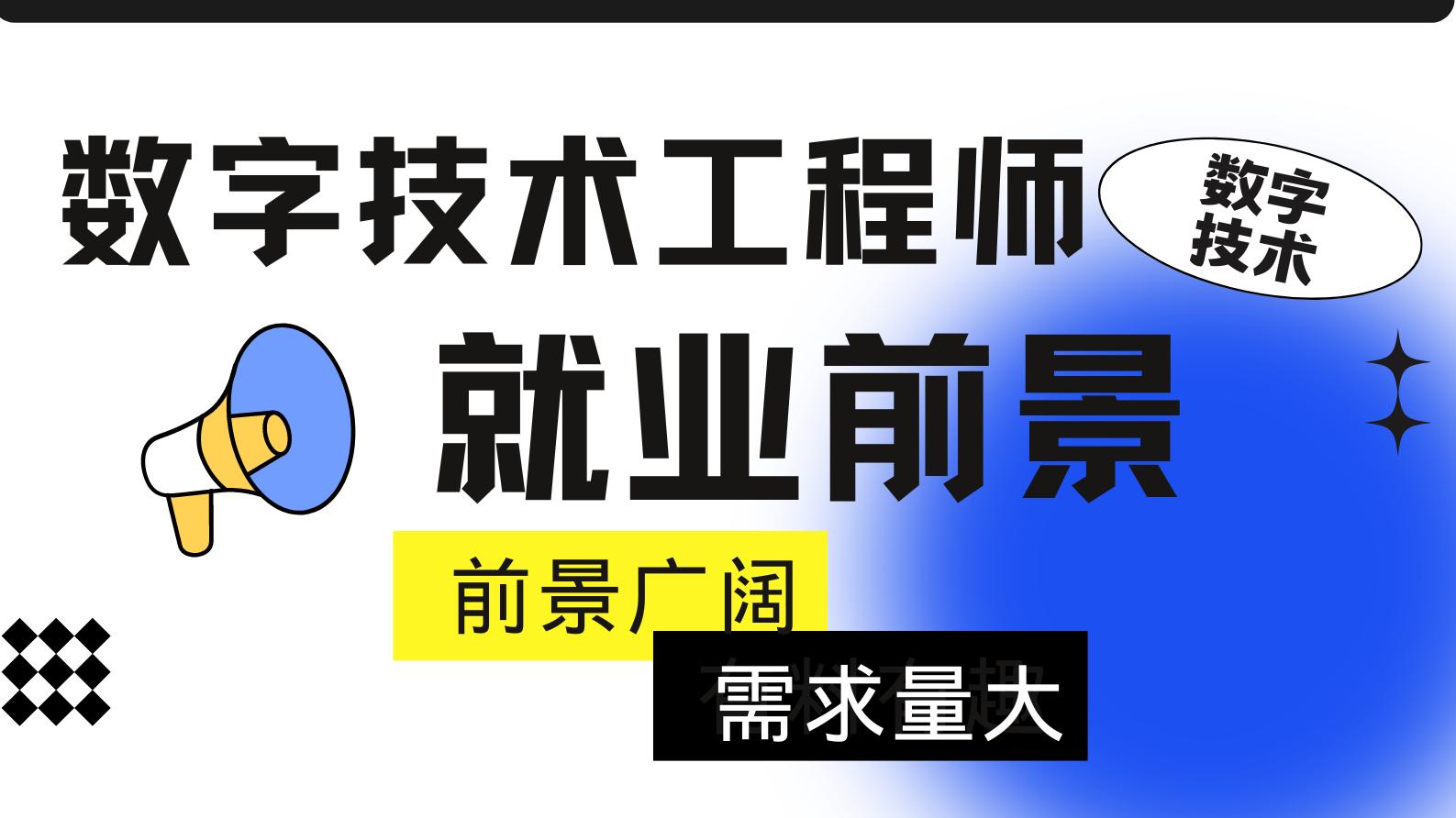 数字技术工程师专业的就业前景！
