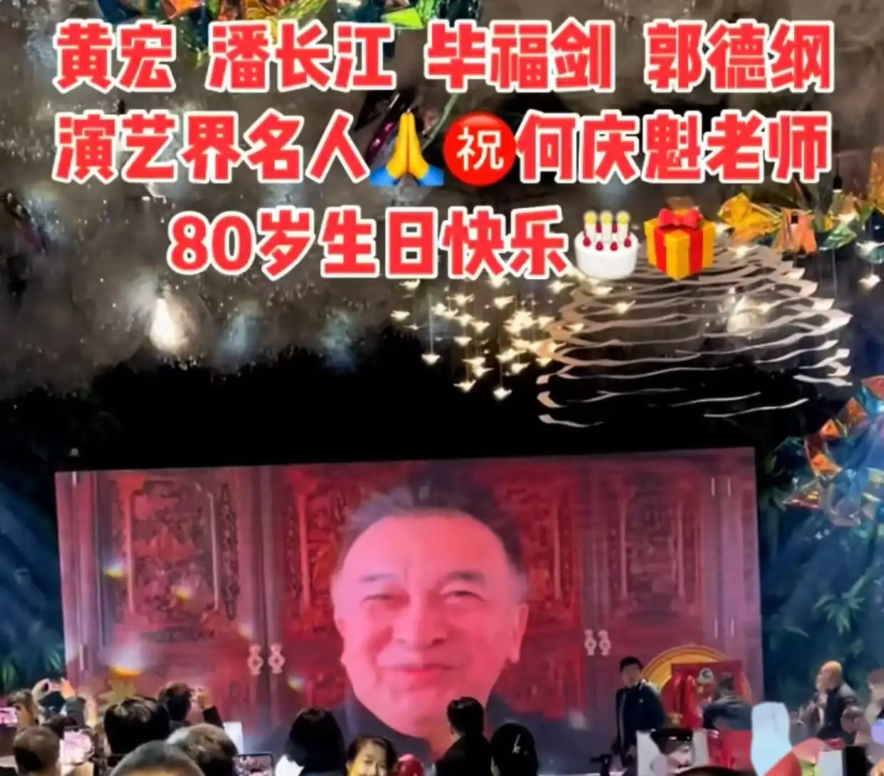 赵本山90万礼金背后的尴尬真相：何庆魁寿宴上的父子风波！