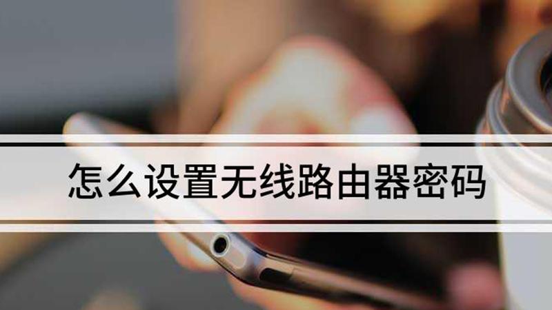 无线路由器安装使用教程，一文学会wifi设置方法-聚美科技