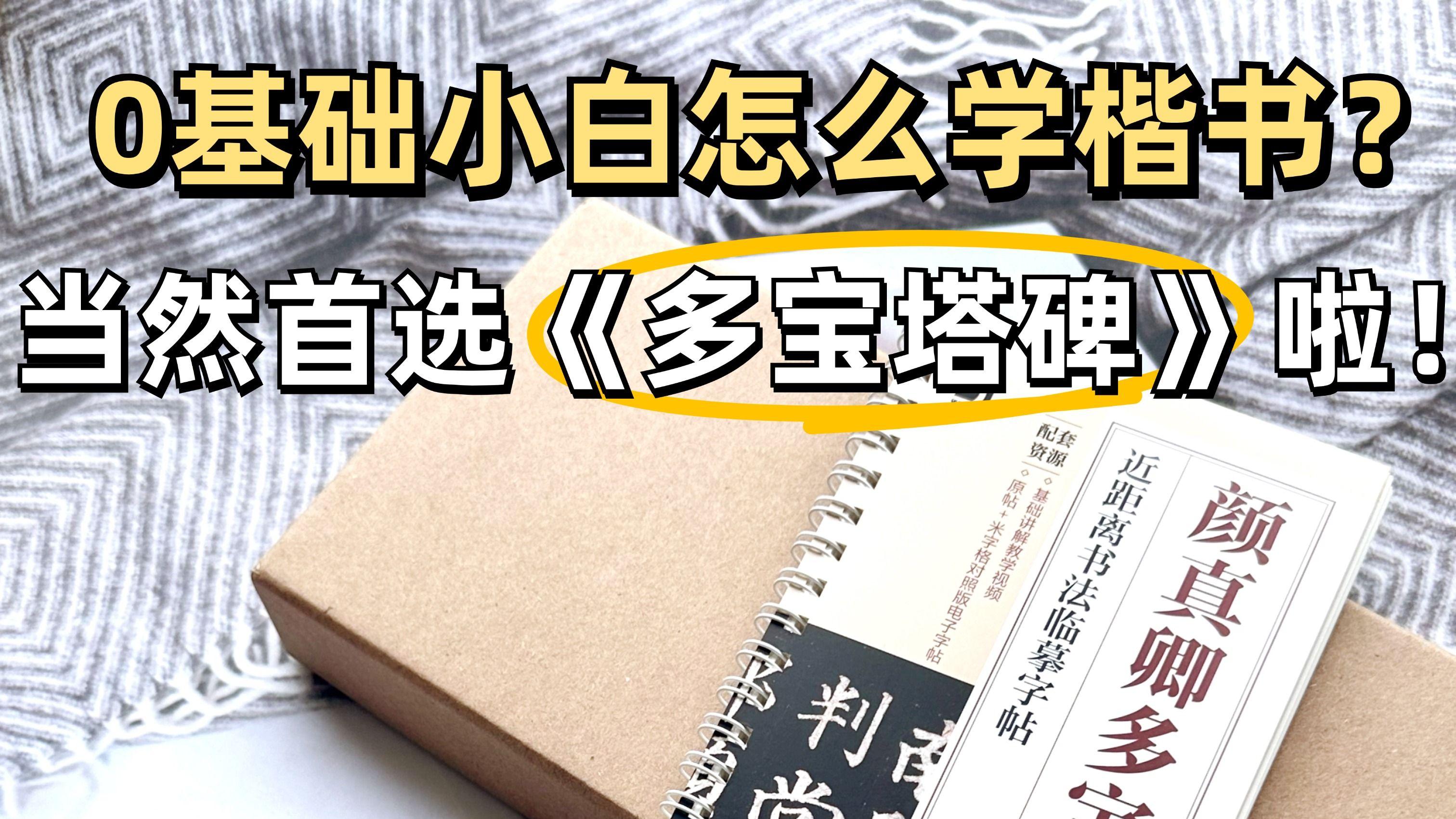 学楷书的人，都无法绕开的一本字帖《多宝塔碑》