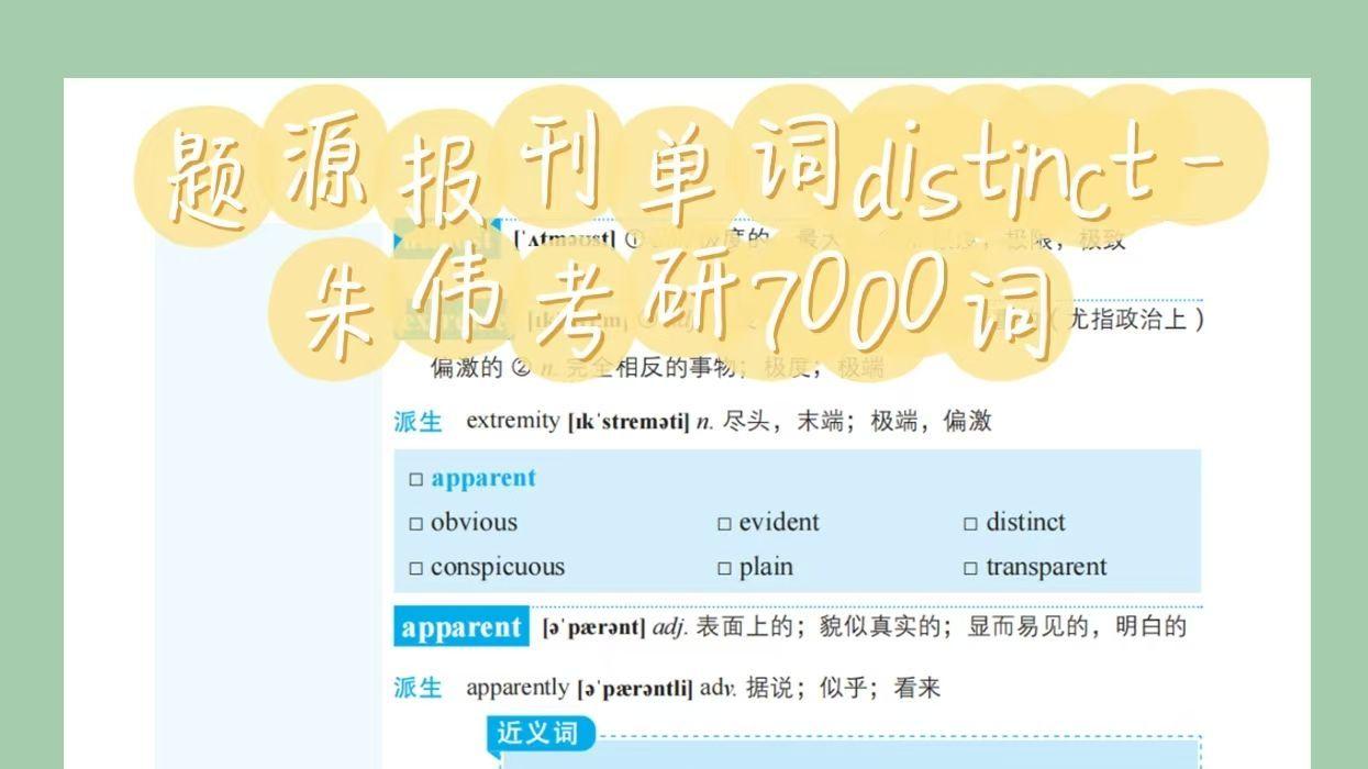 题源报刊单词distinct-朱伟考研7000词zw