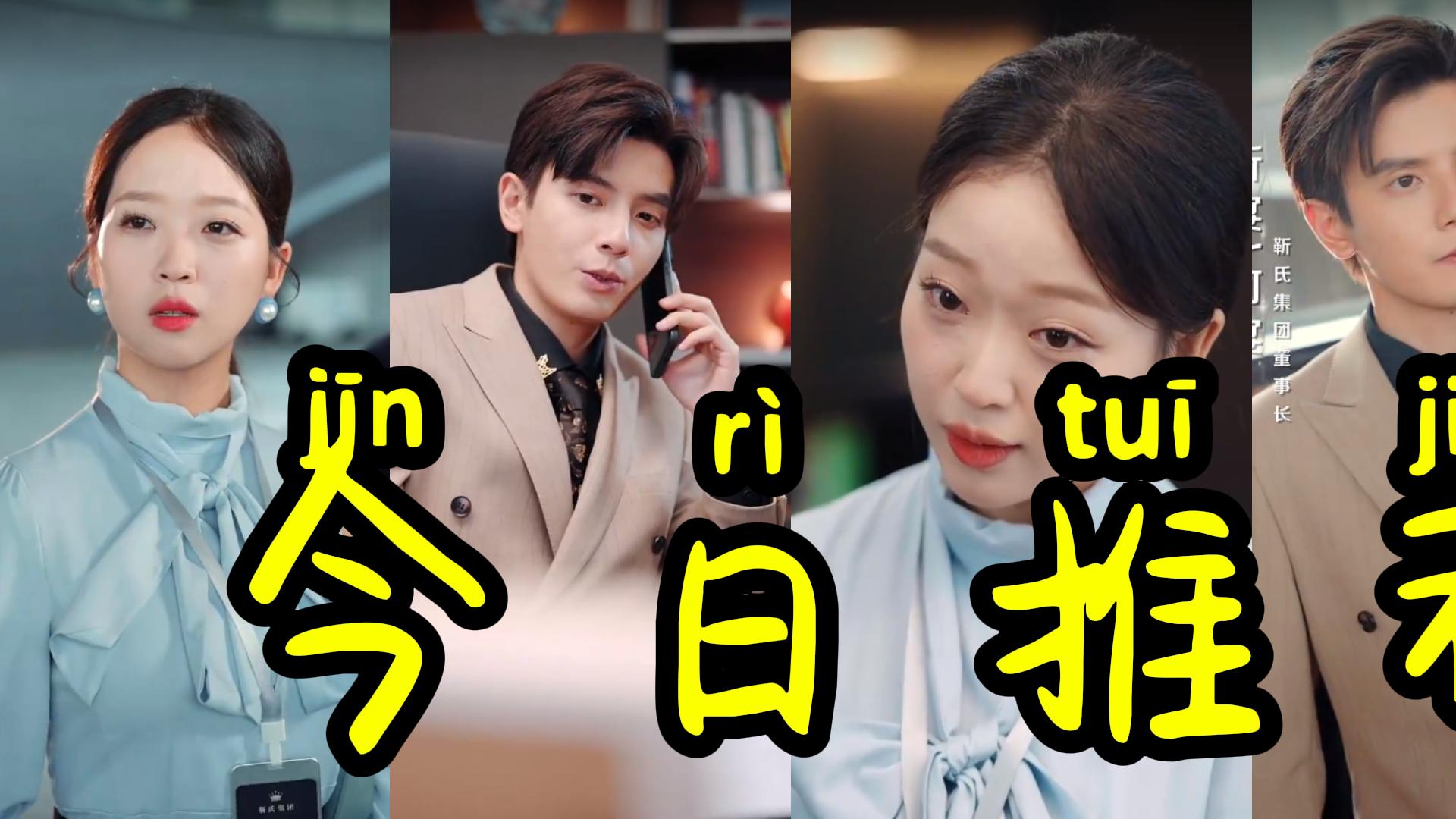 报！新剧来袭！今日爆款短剧《遇见你余生多惊艳》82集完整版何聪睿、腾泽文主演