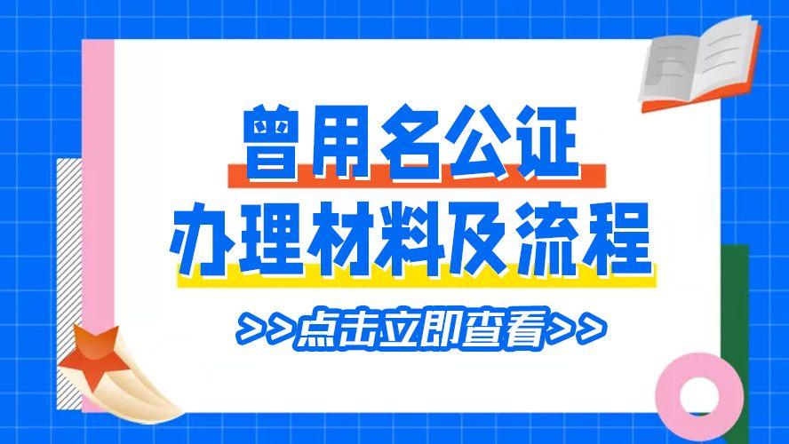 曾用名公证需要什么材料？如何办理？