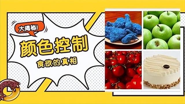 看颜色挑选健康食物是真的吗？解密颜色控制食欲的真相！