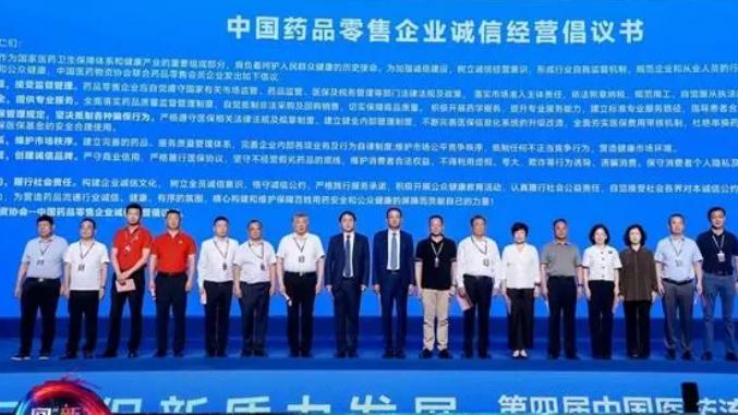 《中国药品零售企业诚信经营倡议书》发布 倡导全产业链联动发展