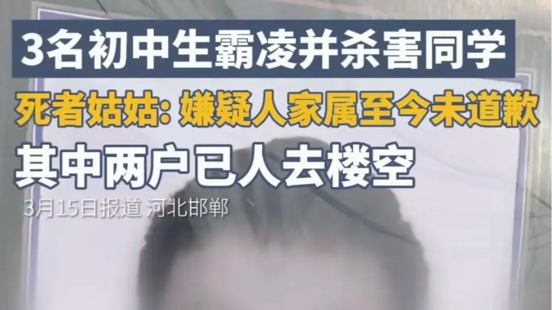 3名初中生霸凌杀害同学，嫌疑人两户人去楼空