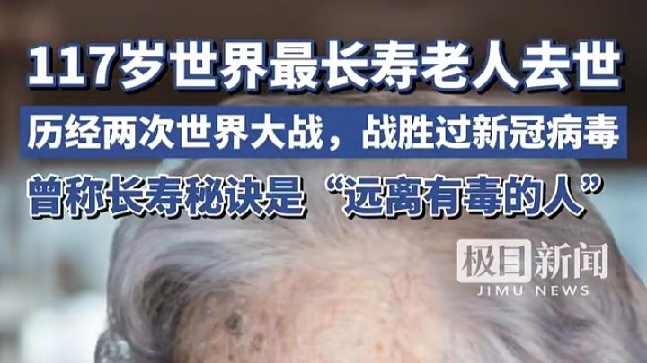 惊！！！世界最长寿老人去世，享年117