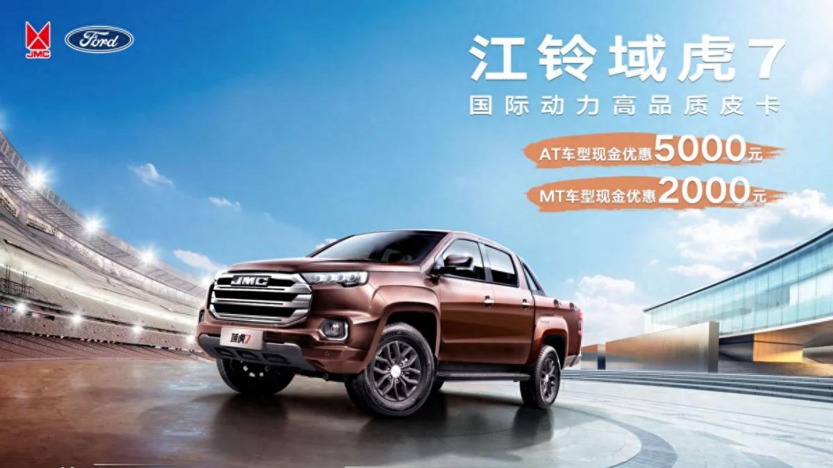 福利优惠来袭，域虎7皮卡打造完美驾乘体验