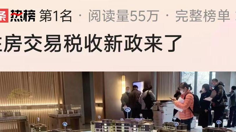 重磅！事关购房者，官方公布住房交易税新政：1%低税率面积有调整