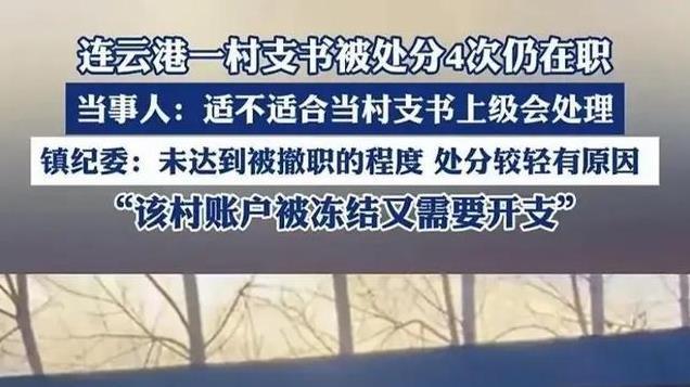 荒唐！村支书多次贪钱4次处分仍在职，当地回应：没达到撤职程度