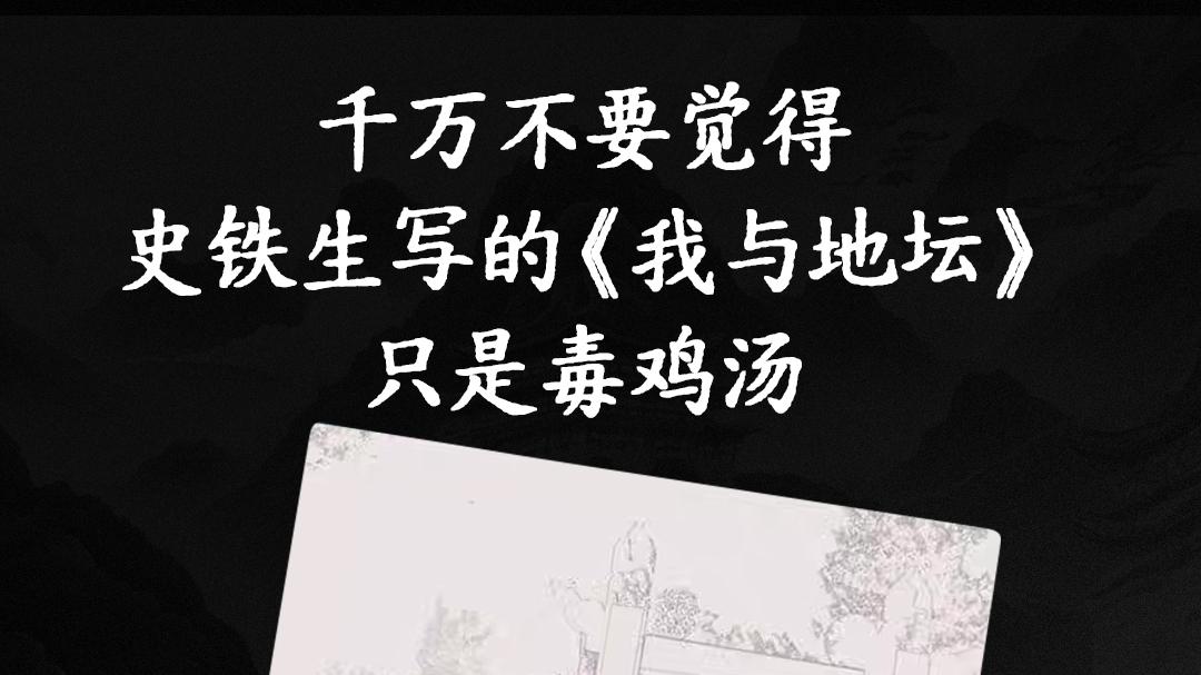 千万不要觉得史铁生写的《我与地坛》只是毒鸡汤