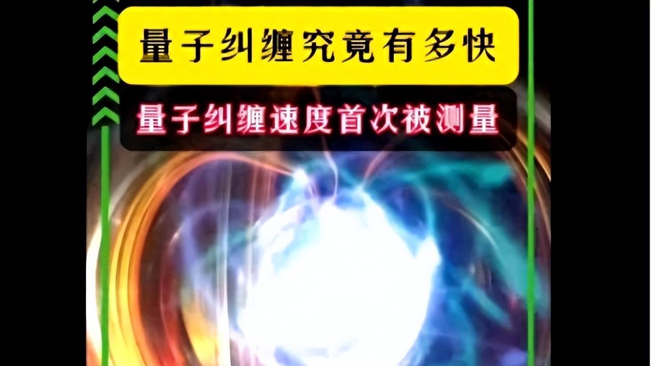 颠覆认知！中国科学家测出量子纠缠速度，将证实死亡只是假象？