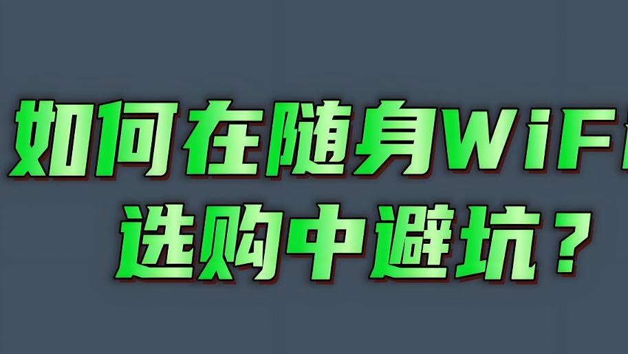 随身WiFi品牌排行榜，如何挑选真正好用的随身WiFi！