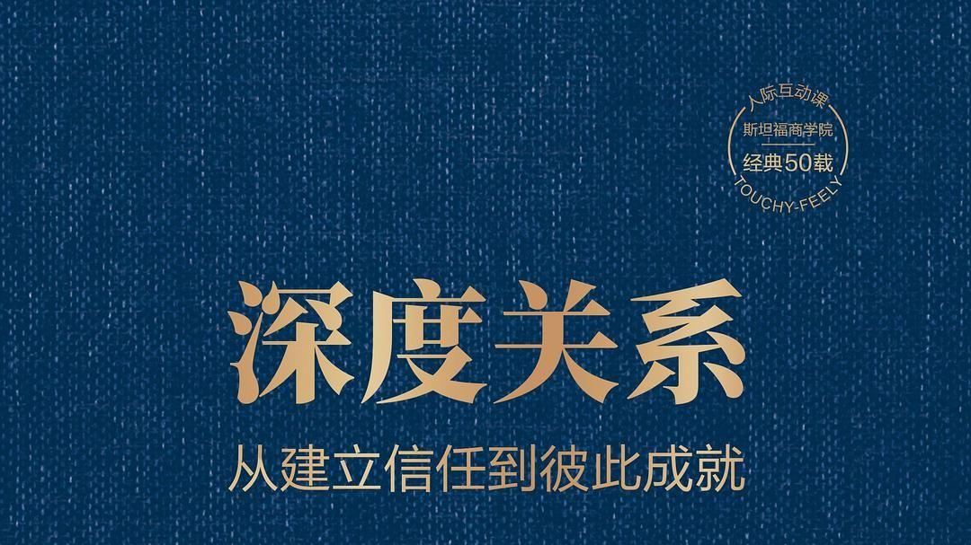 如何建立一段双向奔赴的深度关系？