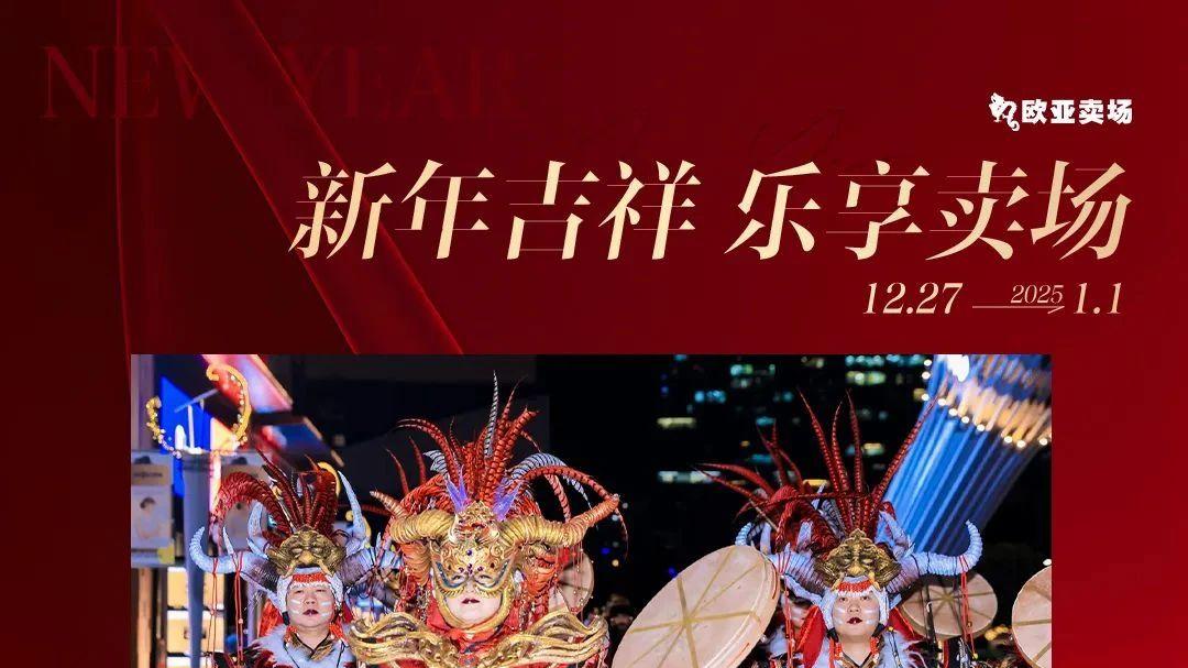 相当哇塞💯卖场跨年活动来咯❗