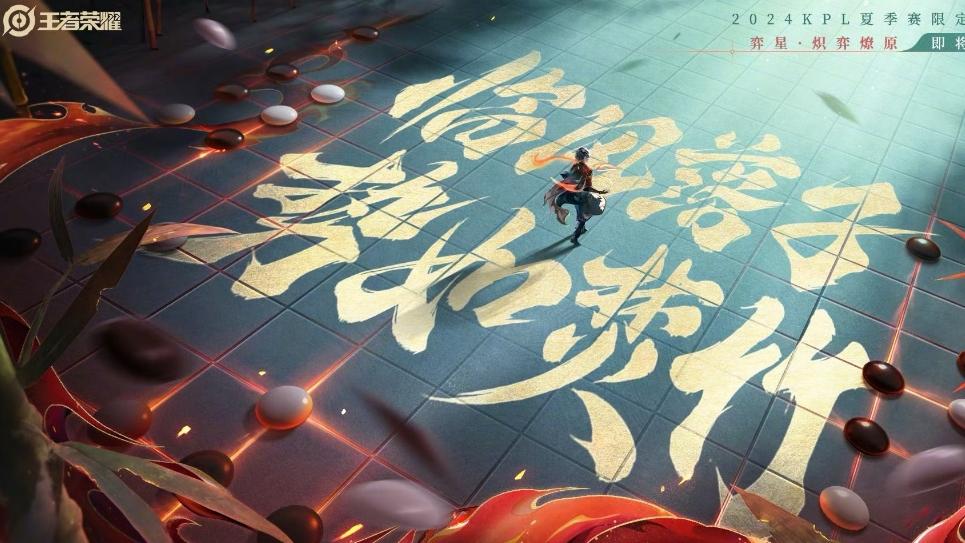 王者荣耀弈星KPL皮肤即将来临，值不值得入手？