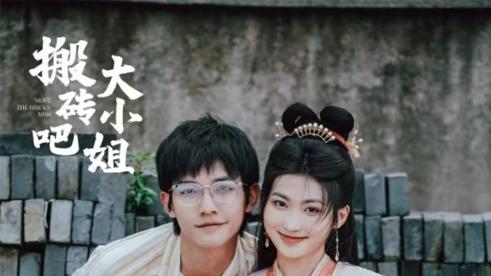 《搬砖吧，大小姐！》：一块金砖带特色文旅短剧“出圈”