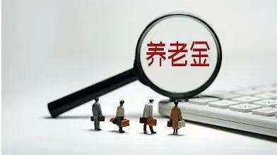 11月养老金大调整！工龄20、30、40年补发金额差距竟能有这么大？