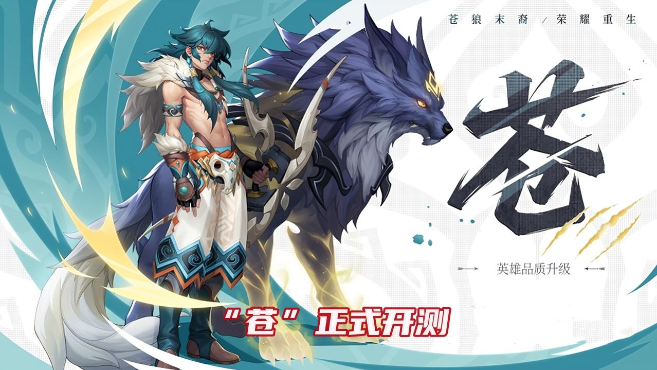 “苍”全技能详解，新增打野路，召唤群狼巨帅，新勇者免费送