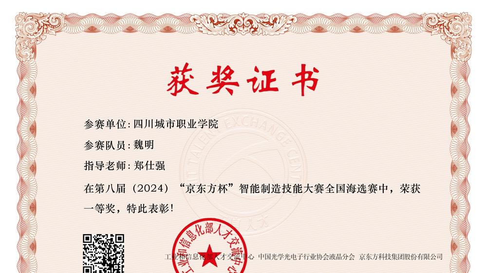 城院学生在2024年第八届“京东方杯”智能制造技能大赛中斩获佳绩