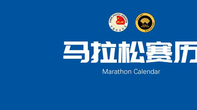 2024年中国马拉松赛历（4.14更新）
