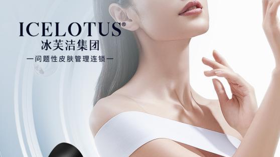 冰芙洁品牌|冰芙洁美容连锁门店火热加盟中，开启财富之门的金钥匙
