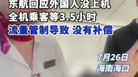 上海航空为等15名外国人，141人等了三个半小时？官方回应来了