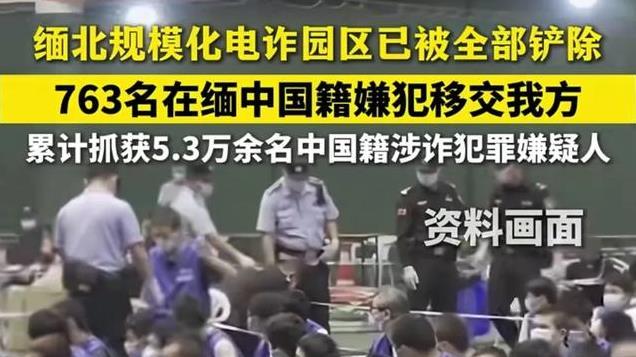 缅北诈骗园区被一网打尽！抓获763名中国籍嫌犯，回来送哪里去？