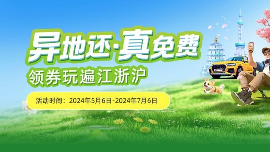免费异地还车！神州租车在江浙沪“包游”还“包还”