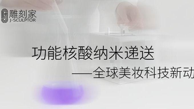 功能核酸功效美容，将成美容界潜力股？