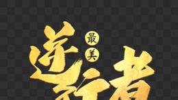 8月4号聚焦日乙磐城FCVS秋田闪电扫盘！