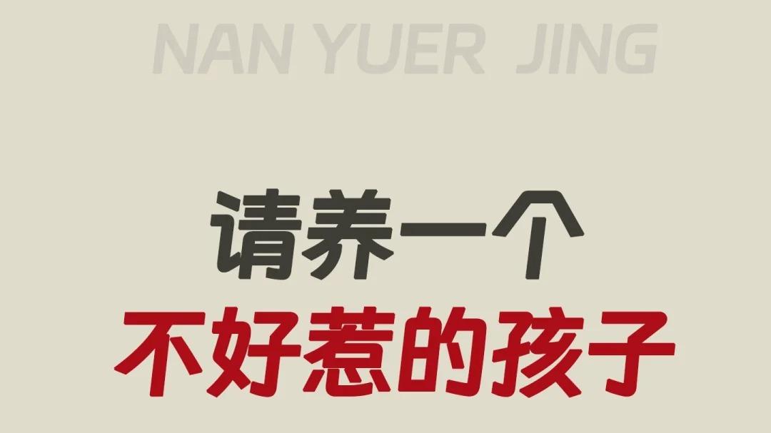 养孩子，“坏”一点，没有错